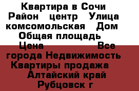 Квартира в Сочи › Район ­ центр › Улица ­ комсомольская › Дом ­ 9 › Общая площадь ­ 34 › Цена ­ 2 600 000 - Все города Недвижимость » Квартиры продажа   . Алтайский край,Рубцовск г.